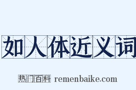 如人体近义词是什么意思的图片